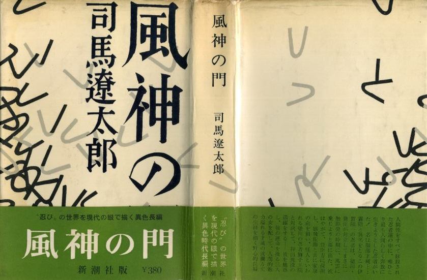 風神の門 司馬遼太郎 古書 胡蝶堂