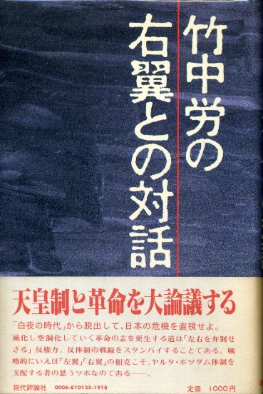 竹中労の右翼との対話 竹中労 - 古書 胡蝶堂