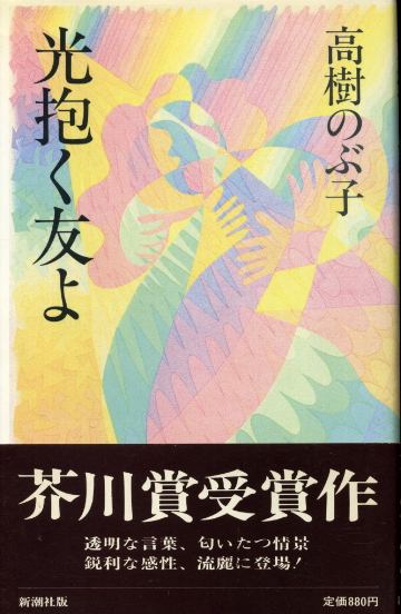 画像1: 光抱く友よ　芥川賞受賞作　高樹のぶ子