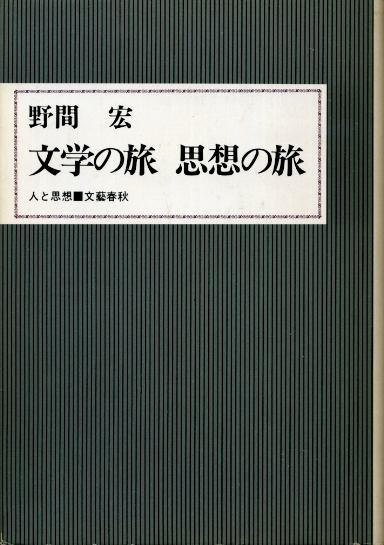 画像1: 文学の旅 思想の旅　人と思想　野間宏