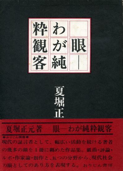 画像1: 眼 わが純粋観客　夏堀正元