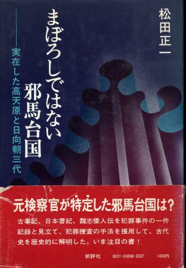 画像1: まぼろしではない邪馬台国　実在した高天原と日向朝三代　松田正一