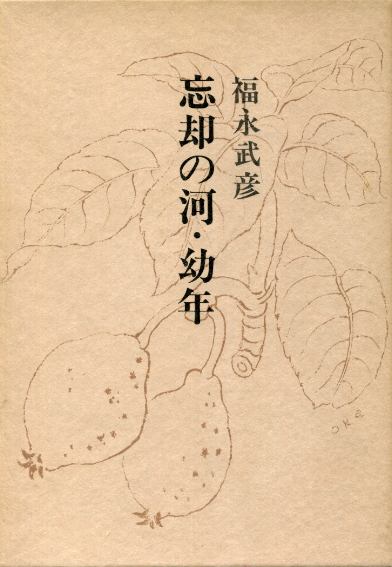 画像1: 忘却の河・幼年　福永武彦全小説7　福永武彦