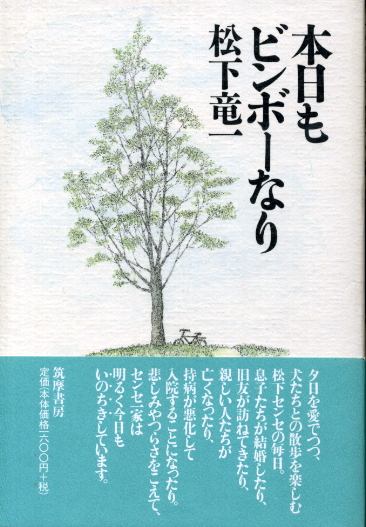 画像1: 本日もビンボーなり　松下竜一