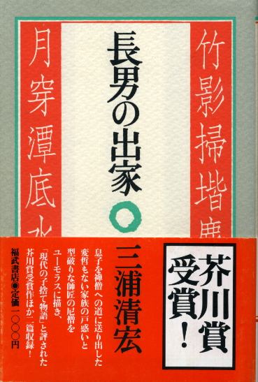 画像1: 長男の出家　芥川賞受賞作　三浦清宏