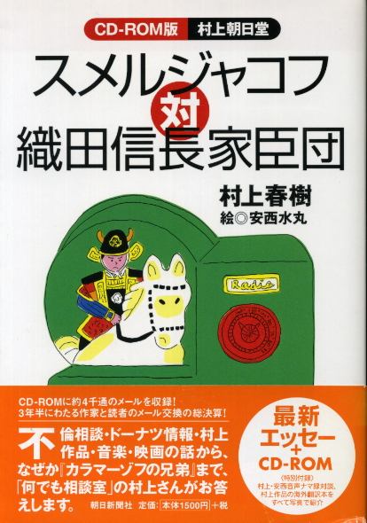 画像1: スメルジャコフ対織田信長家臣団　村上春樹