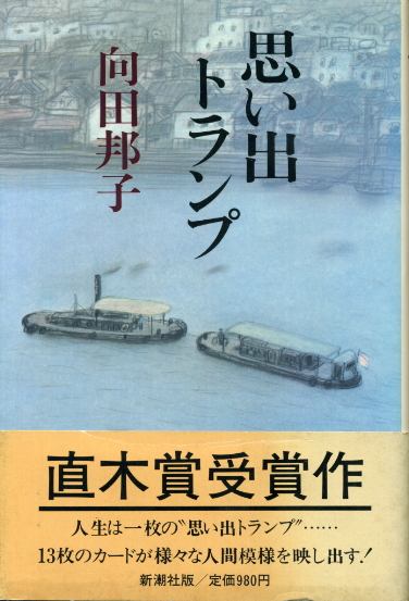 画像1: 思い出トランプ　直木賞受賞作　向田邦子