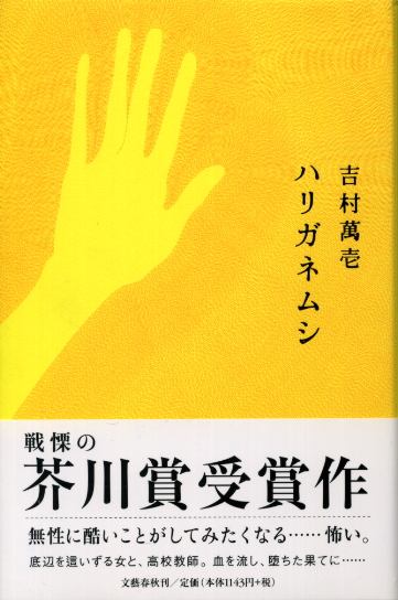 画像1: ハリガネムシ　芥川賞受賞作　吉村萬壱