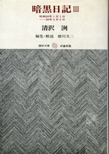 画像1: 暗黒日記３　昭和20年1月1日-20年5月5日　復初文庫13　清沢洌