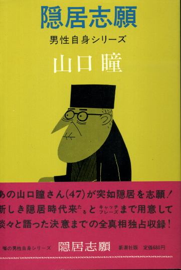 画像1: 隠居志願　男性自身シリーズ10　山口瞳