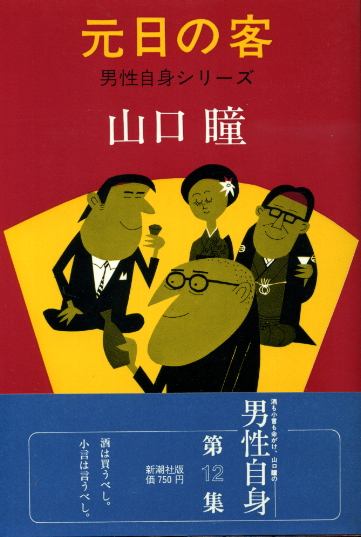 画像1: 元日の客　男性自身シリーズ12　山口瞳