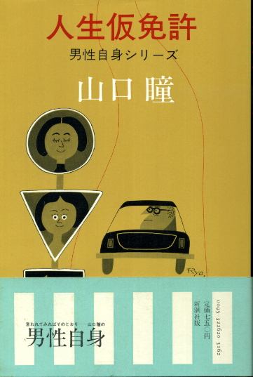 画像1: 人生仮免許　男性自身シリーズ14　山口瞳