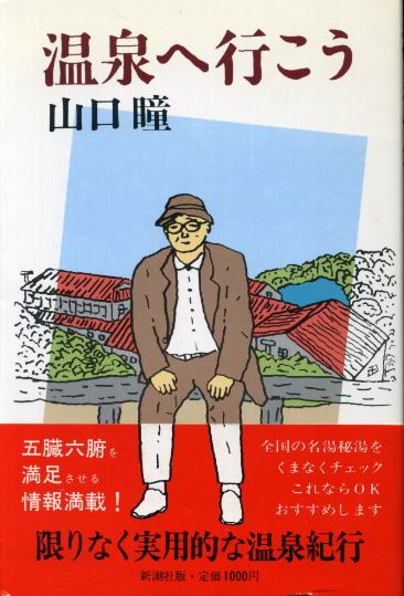 画像1: 温泉へ行こう　山口瞳