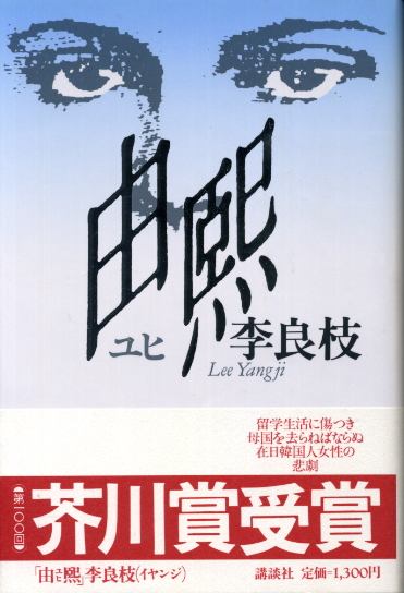 画像1: 由熙（ユヒ）　芥川賞受賞作　李良枝