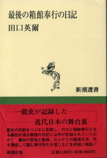 画像1: 最後の箱館奉行の日記　田口英爾