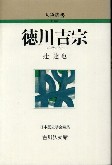 画像1: 徳川吉宗　人物叢書新装版　辻達也