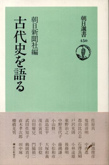 画像1: 古代史を語る　朝日新聞社編