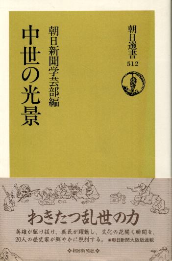 画像1: 中世の光景　朝日新聞学芸部編