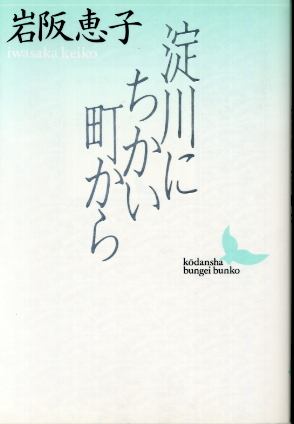 画像1: 淀川にちかい町から　岩阪恵子