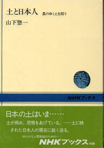 画像1: 土と日本人　農のゆくえを問う　山下惣一