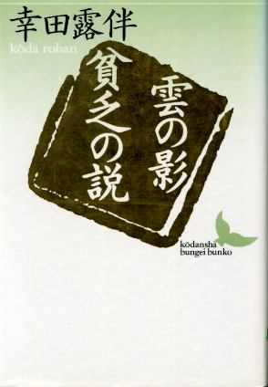 画像1: 雲の影・貧乏の説　幸田露伴