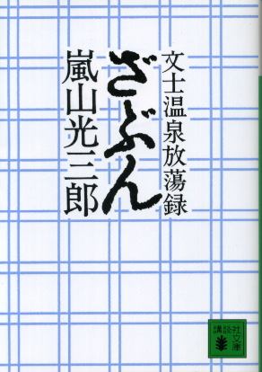 画像1: 文士温泉放蕩録 ざぶん　嵐山光三郎