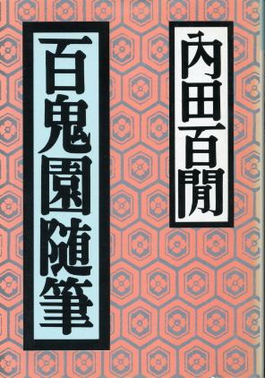 画像1: 百鬼園随筆　内田百ケン