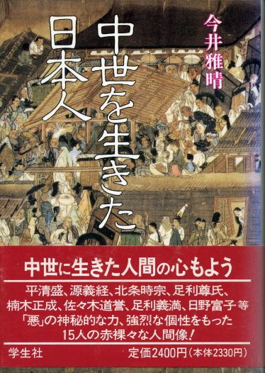 画像1: 中世を生きた日本人　今井雅晴