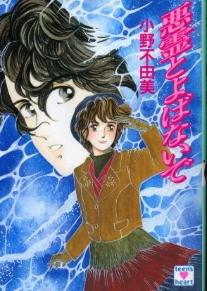 画像1: 悪霊とよばないで　小野不由美