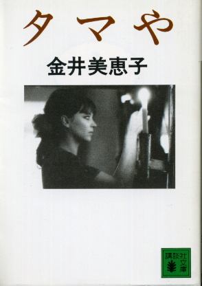 画像1: タマや　金井美恵子