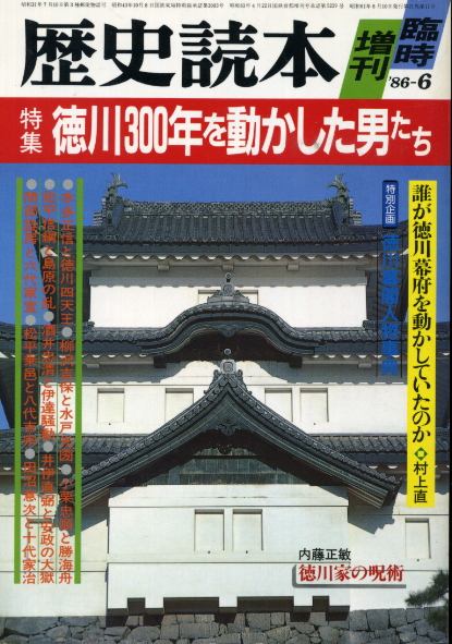 画像1: 徳川300年を動かした男たち　歴史読本臨時増刊　野村敏晴　編