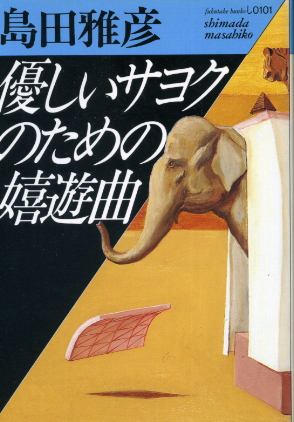 画像1: 優しいサヨクのための嬉遊曲　島田雅彦