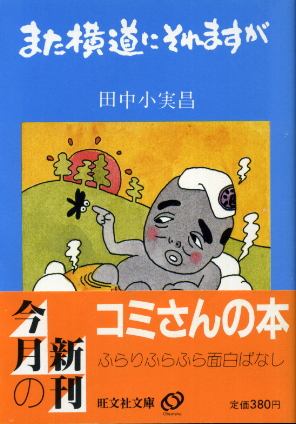 画像1: また横道にそれますが　田中小実昌