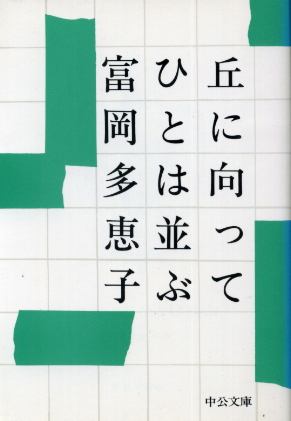 画像1: 丘に向ってひとは並ぶ　富岡多恵子