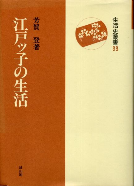 画像1: 江戸ッ子の生活　生活史叢書33　芳賀登