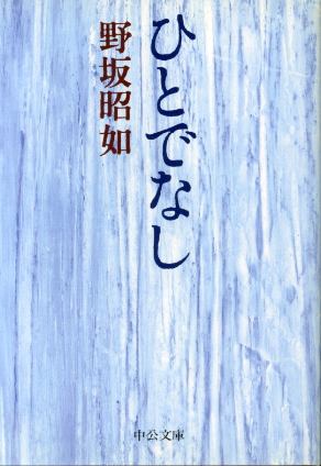 画像1: ひとでなし　野坂昭如