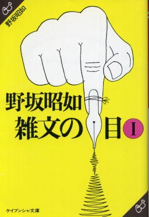 画像1: 野坂昭如雑文の目　１巻　野坂昭如