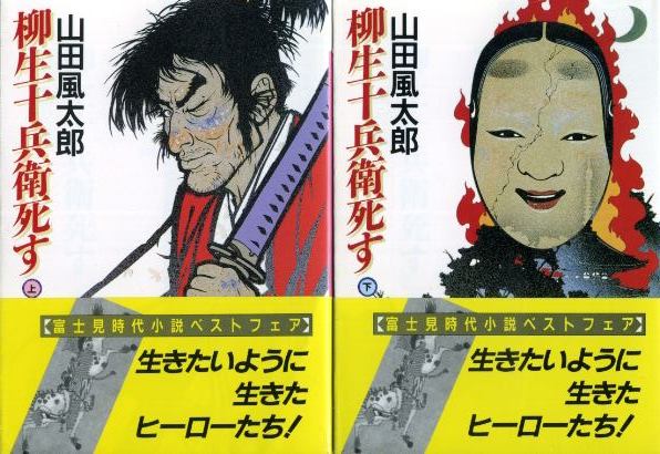 柳生十兵衛死す 上下巻 山田風太郎 古書 胡蝶堂