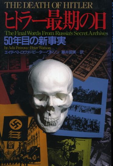 画像1: ヒトラー最期の日　50年目の新事実　エイダ・ペトロヴァ/ピーター・ワトソン/藤井留美　訳