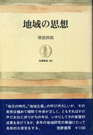 画像1: 地域の思想　増田四郎