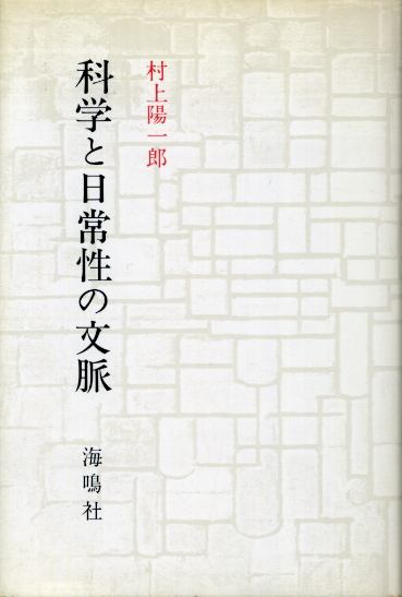 画像1: 科学と日常性の文脈　村上陽一郎