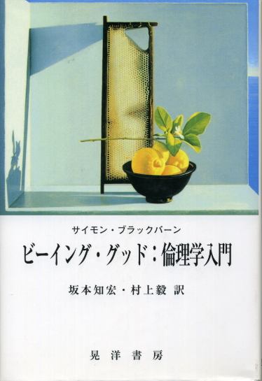 画像1: ビーイング・グッド 倫理学入門　サイモン・ブラックバーン/坂本知宏・村上毅　訳