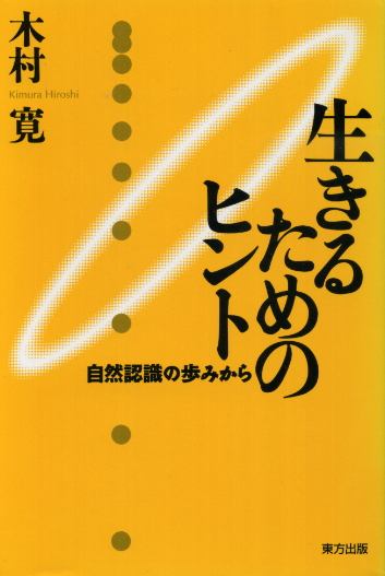 画像1: 生きるためのヒント　自然認識の歩みから　木村寛