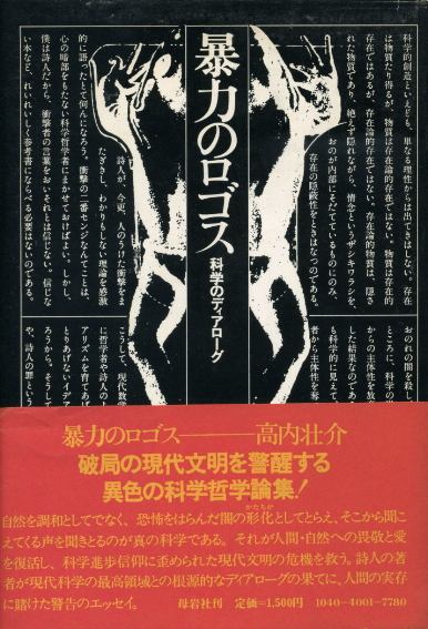 画像1: 暴力のロゴス　科学のディアローグ　高内壮介