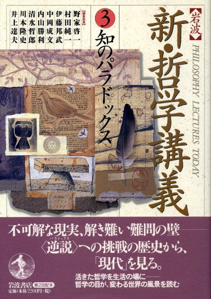 画像1: 岩波新・哲学講義３　知のパラドックス　中岡成文　編