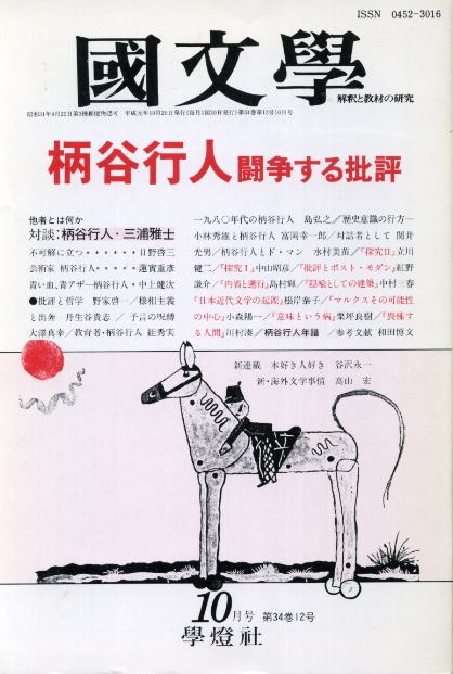 画像1: 国文学　解釈と教材の研究　第34巻12号　柄谷行人 闘争する批評　