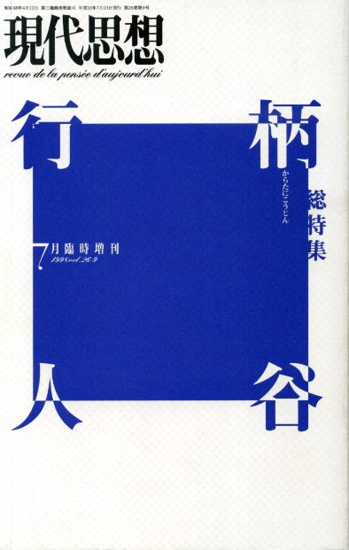 画像1: 現代思想　第26巻第9号 7月臨時増刊　総特集 柄谷行人　