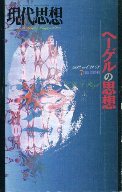 画像1: 現代思想　第21巻第8号 7月臨時増刊　ヘーゲルの思想　