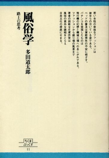 画像1: 風俗学　路上の思考　多田道太郎