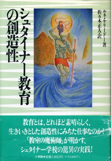 画像1: シュタイナー教育の創造性　ルネ・ケリードー/佐々木正人　訳